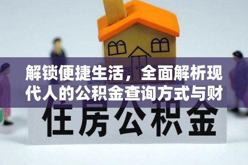 泰山解锁便捷生活，全面解析现代人的公积金查询方式与财务管理新趋势