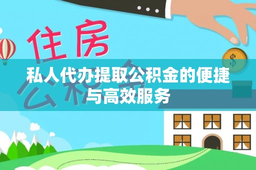 泰山私人代办提取公积金的便捷与高效服务