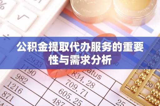 泰山公积金提取代办服务的重要性与需求分析