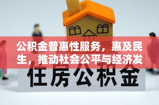 泰山公积金普惠性服务，惠及民生，推动社会公平与经济发展的基石