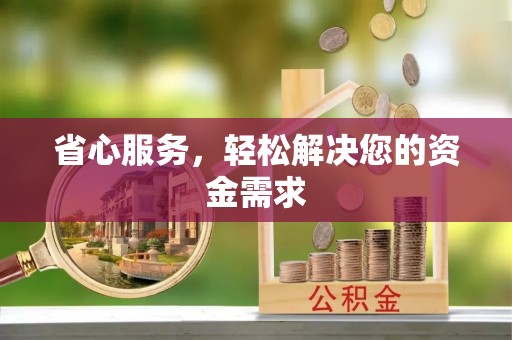泰山省心服务，轻松解决您的资金需求