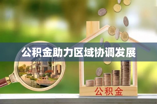 泰山公积金助力区域协调发展