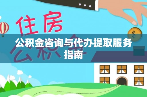 泰山公积金咨询与代办提取服务指南