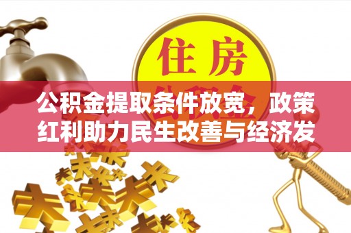 泰山公积金提取条件放宽，政策红利助力民生改善与经济发展