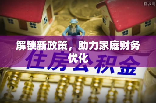 泰山解锁新政策，助力家庭财务优化