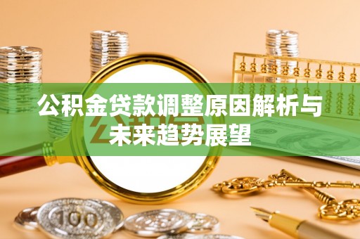 泰山公积金贷款调整原因解析与未来趋势展望