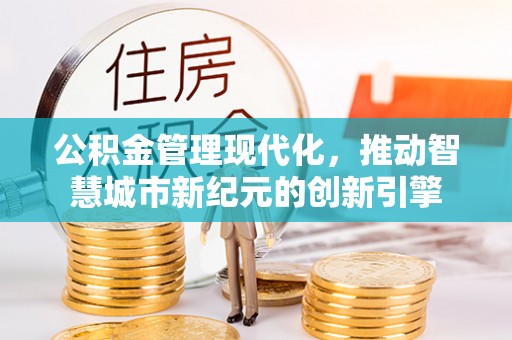 泰山公积金管理现代化，推动智慧城市新纪元的创新引擎