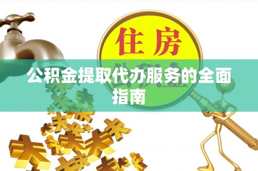 泰山公积金提取代办服务的全面指南