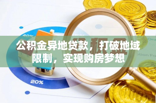 泰山公积金异地贷款，打破地域限制，实现购房梦想