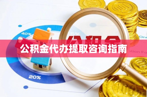 泰山公积金代办提取咨询指南