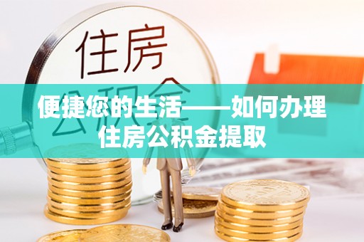 泰山便捷您的生活——如何办理住房公积金提取