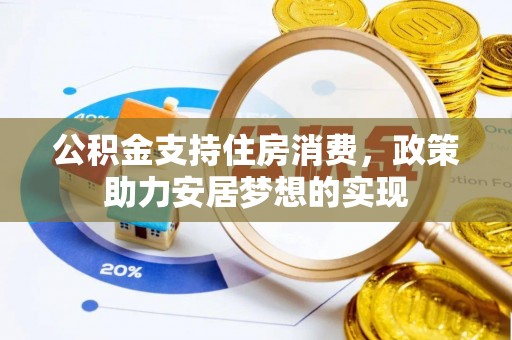 泰山公积金支持住房消费，政策助力安居梦想的实现