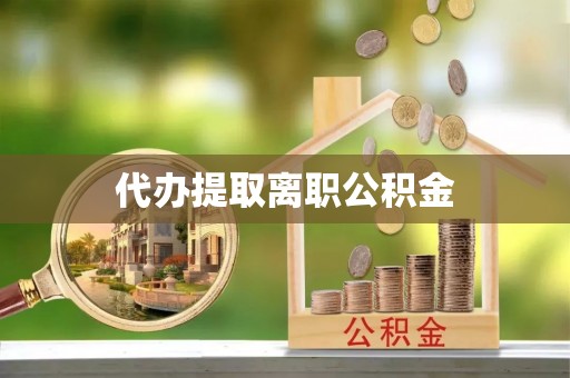 泰山代办提取离职公积金