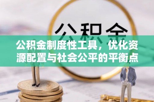 泰山公积金制度性工具，优化资源配置与社会公平的平衡点
