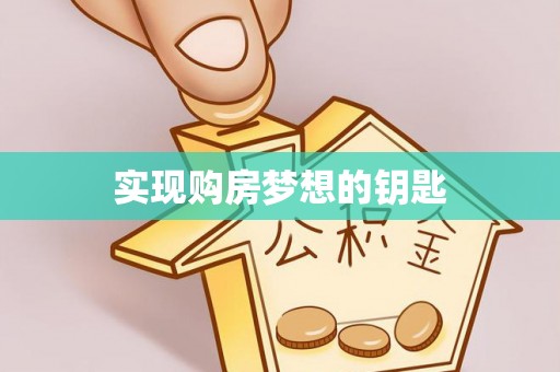 泰山实现购房梦想的钥匙
