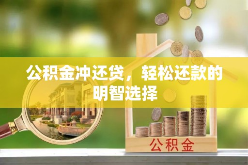 泰山公积金冲还贷，轻松还款的明智选择