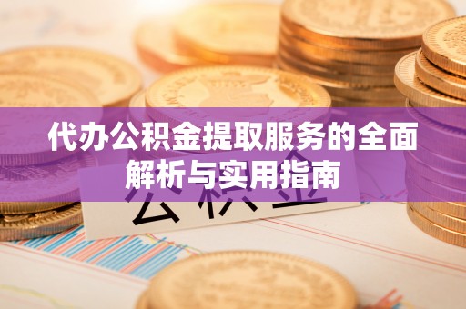 泰山代办公积金提取服务的全面解析与实用指南