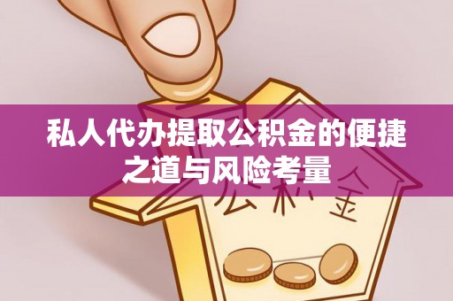 泰山私人代办提取公积金的便捷之道与风险考量
