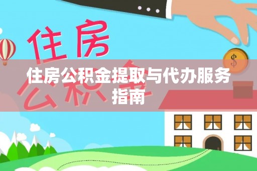泰山住房公积金提取与代办服务指南