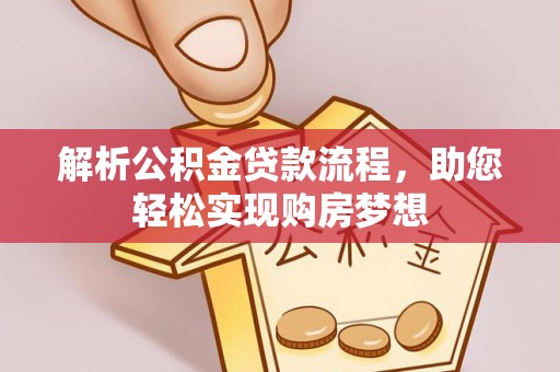 泰山解析公积金贷款流程，助您轻松实现购房梦想