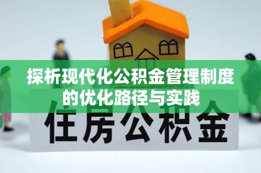 泰山探析现代化公积金管理制度的优化路径与实践