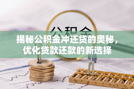泰山揭秘公积金冲还贷的奥秘，优化贷款还款的新选择