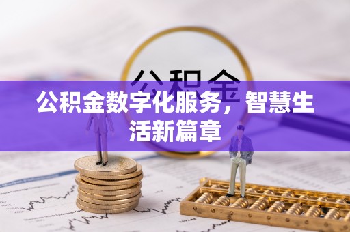 泰山公积金数字化服务，智慧生活新篇章