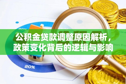 泰山公积金贷款调整原因解析，政策变化背后的逻辑与影响
