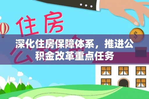 泰山深化住房保障体系，推进公积金改革重点任务
