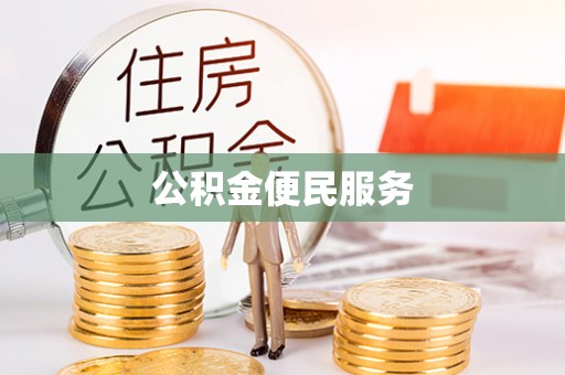 泰山公积金便民服务