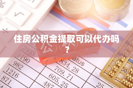 泰山住房公积金提取可以代办吗？