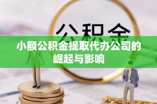 泰山小额公积金提取代办公司的崛起与影响