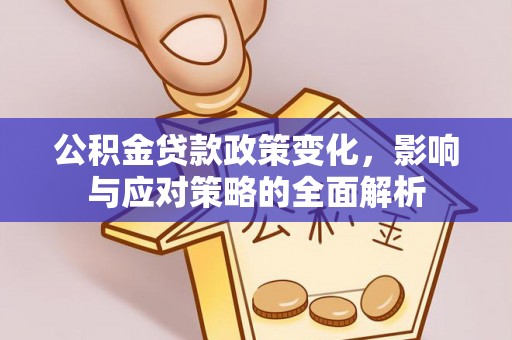 泰山公积金贷款政策变化，影响与应对策略的全面解析