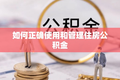 泰山如何正确使用和管理住房公积金