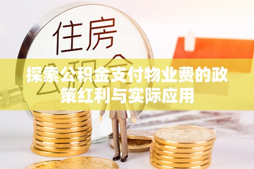 泰山探索公积金支付物业费的政策红利与实际应用