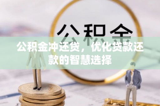 泰山公积金冲还贷，优化贷款还款的智慧选择