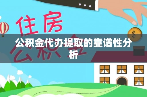 泰山公积金代办提取的靠谱性分析