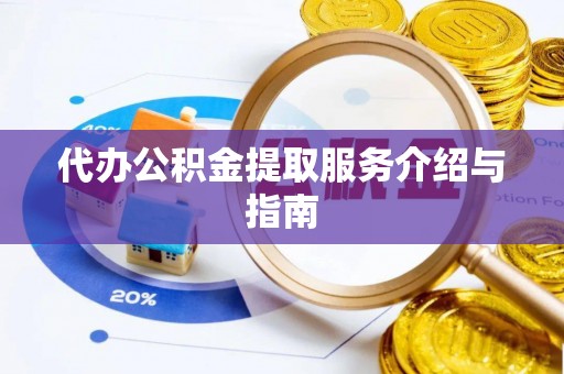 泰山代办公积金提取服务介绍与指南