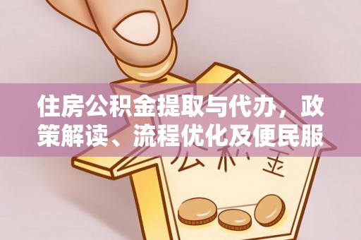 泰山住房公积金提取与代办，政策解读、流程优化及便民服务新趋势