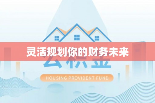 泰山灵活规划你的财务未来