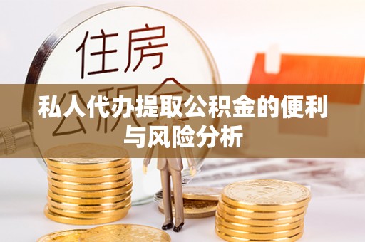 泰山私人代办提取公积金的便利与风险分析