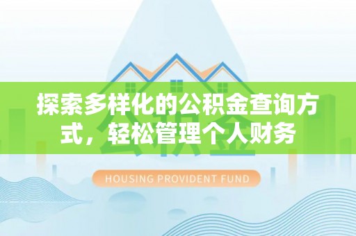 泰山探索多样化的公积金查询方式，轻松管理个人财务
