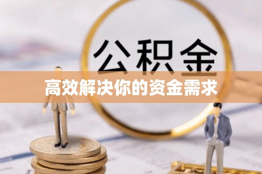 泰山高效解决你的资金需求