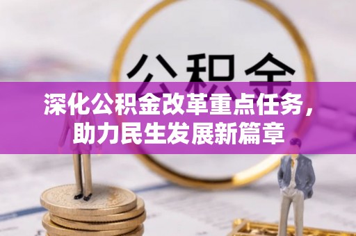 泰山深化公积金改革重点任务，助力民生发展新篇章