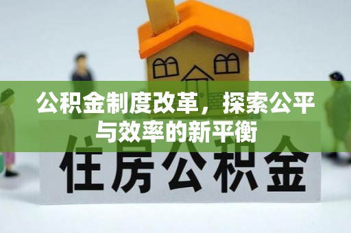 泰山公积金制度改革，探索公平与效率的新平衡