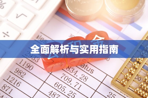 泰山全面解析与实用指南