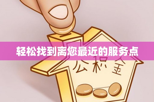 泰山轻松找到离您最近的服务点