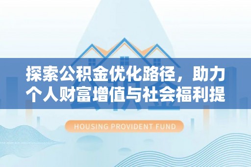 泰山探索公积金优化路径，助力个人财富增值与社会福利提升