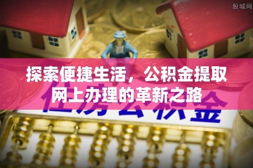 泰山探索便捷生活，公积金提取网上办理的革新之路