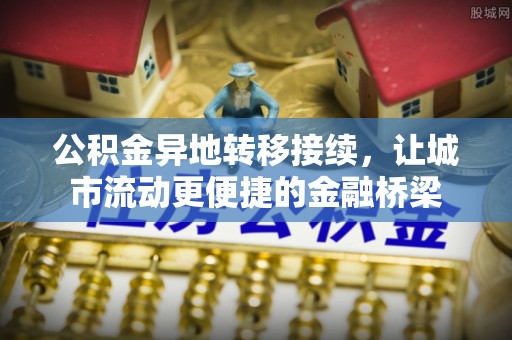 泰山公积金异地转移接续，让城市流动更便捷的金融桥梁